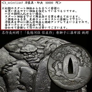 【刀装具 #2409】 ≪A級≫ （鍔） 「長陽河住信直作」 唐獅子に瀑布図 鉄地鍔　厚み：約6mm 【見事な唐獅子図の名作長州鍔】