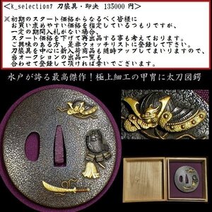 【刀装具 #2410 ★特別出品★】 （鍔） 水戸が誇る最高傑作！ 甲冑に太刀の図 赤銅地鍔 金象嵌色絵 【無銘の大名品といえる一品】