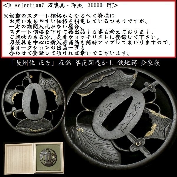 2023年最新】ヤフオク! -#長州(鍔、刀装具)の中古品・新品・未使用品一覧