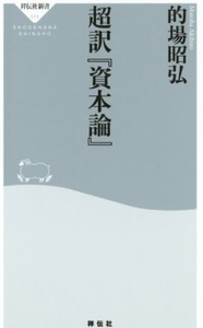 【送料無料】 超訳『資本論』 的場 昭弘