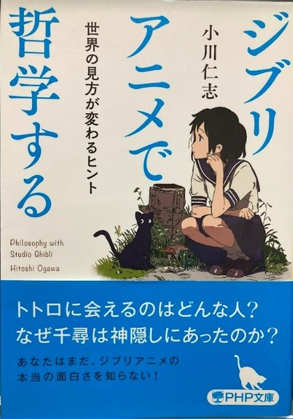 【送料無料】 ジブリアニメで哲学する 世界の見方が変わるヒント