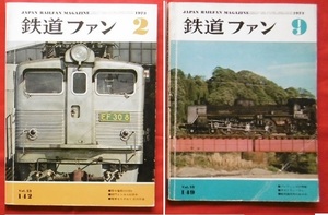 【難】(1冊111円 複数購入1冊100円) 鉄道ファン1973年 2月 9月 国鉄 JR 新幹線 特急 機関車 電車 気動車 客車 ブルートレイン SL