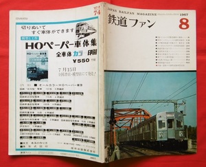 鉄道ファン 1967年8月号 /マヤ10/70系/80系/総武線/川越線/和歌山線/紀勢線/中央線/長野原線/営団/東急/小田急/伊豆箱根/阪急/近鉄/九州電