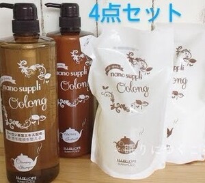 【ペアセット1L&ペアセットつめかえ】ナノサプリシャンプー&トリートメント(ウーロン)