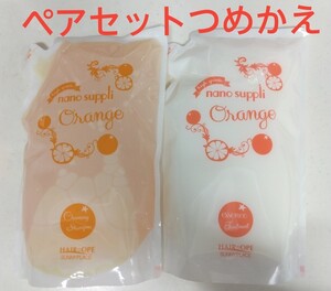 【ペアセットつめかえ】ナノサプリシャンプーとトリートメント(オレンジの香り)