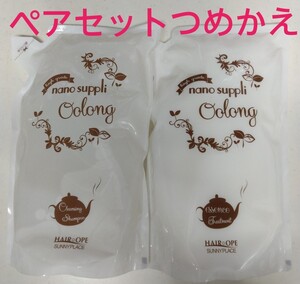【ペアセットつめかえ】ナノサプリシャンプーとトリートメント(ウーロン)