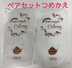 【ペアセットつめかえ】ナノサプリシャンプーとトリートメント(ウーロン)