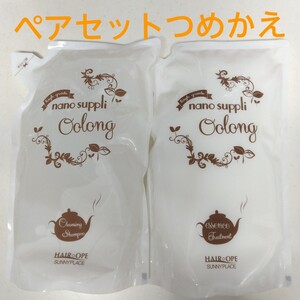 【ペアセットつめかえ】ナノサプリシャンプーとトリートメント(ウーロン)