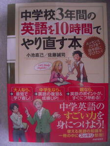 ■書籍■小池直己/佐藤誠司『中学校３年間の英語を１０時間でやり直す本』中学英語のすごい力を身につけよう！PHP研究所