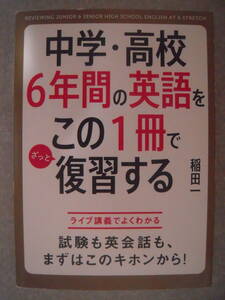 ■書籍■稲田一『中学・高校6年間の英語をこの1冊でざっと復習する』試験も英会話も、まずはこのキホンから！