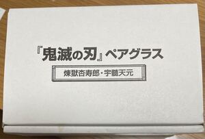 限定品【鬼滅の刃 ペアグラス】煉獄杏寿郎 宇髄天元 煉獄 天元