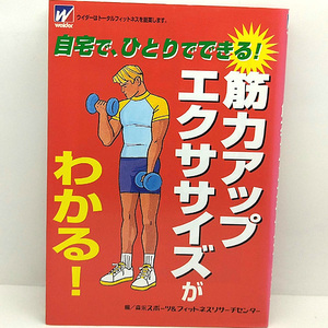 ◆筋力アップ・エクササイズがわかる! 自宅で、ひとりでできる! (2007) ◆森永スポーツ&フィットネスリサーチセンター