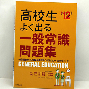 ◆高校生 よく出る一般常識問題集〈’12年版〉 (2010) ◆成美堂出版