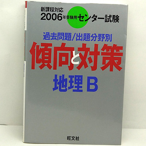 ◆地理B 2006年受験用―過去問題/出題分野別 (2005) ◆:旺文社