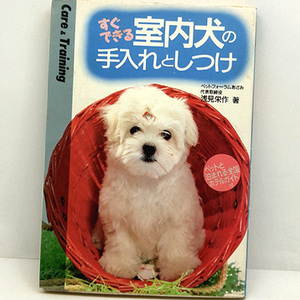 ◆すぐできる室内犬の手入れとしつけ (1990) ◆浅見栄作◆高橋書店