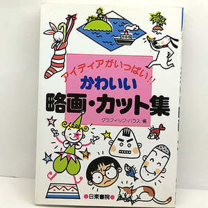 ◆かわいい略画・カット集―アイディアがいっぱい!!(1992) ◆グラフィックハウス◆日東書院