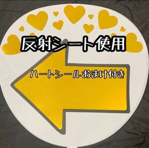 反射シート使用 矢印 うちわ文字 ファンサうちわ ハートシール付き