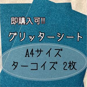 グリッターシート A4サイズ 2枚 ターコイズブルー うちわ文字