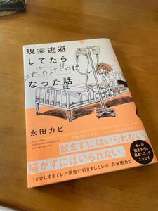 現実逃避してたらボロボロになった話 永田カビ／著