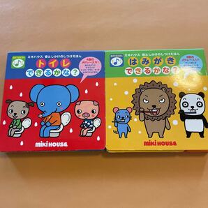 ミキハウス絵本 トイレできるかな? はみがきできるかな?仕掛け絵本 知育絵本