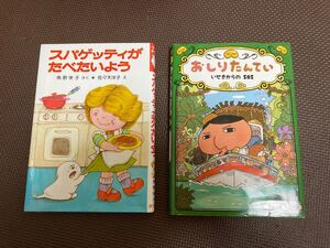 児童書　2点セット　おしりたんてい　小さなおばけシリーズ