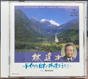 林達次／ドイツと日本の抒情をうたう 【中古CD】 梅本俊和 FMC-5015