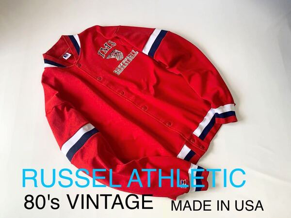 美品 80's VINTAGE RUSSEL ATHLETIC USA製 バスケット ジャージ スポーツジャケット バスケジャージ Lサイズ ラッセル アメリカ古着 80年代