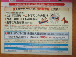 富士山こどもの国 大人 入園料 300円オフ×5名まで 割引券 クーポン券
