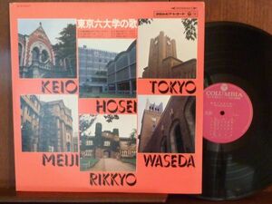 東京六大学の歌/コロンビア・オーケストラー4327（LP）
