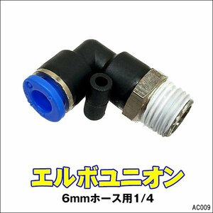 メール便送料無料 エルボユニオン [09] 1/4 ワンタッチ管継手 チューブフィッティング 6mmホース用/16