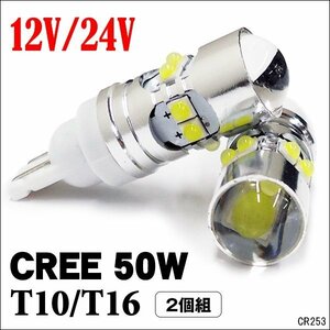 LEDバルブ (253) 2個組 T10/T16 白 ホワイト 激光 CREE 50W 12V/24V プロジェクターレンズ メール便/17