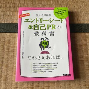 エントリーシート＆自己ＰＲの教科書これさえあれば。　受かる具体例　２０２４年度版 坂本直文／監修