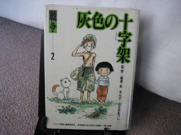 【送料無料/匿名配送】『灰色の十字架~シリーズ戦争2』ささきあつし/藤原彰/草土文化///初版