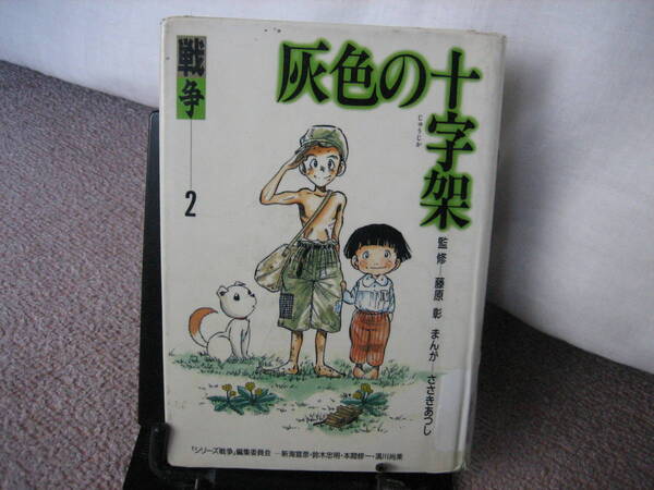 【送料無料／匿名配送】『灰色の十字架～シリーズ戦争２』ささきあつし/藤原彰/草土文化///初版