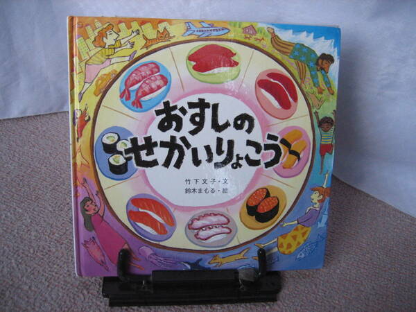 【送料無料／匿名配送】『おすしのせかいりょこう』竹下文子/鈴木まもる//金の星社////初版