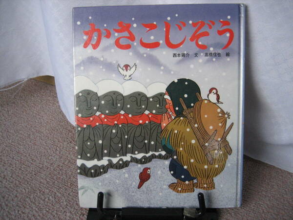 【送料無料／匿名配送】『かさこじぞう～アニメむかしむかし絵本11』西本鶏介/高橋信也/ポプラ社/西本鶏介の解説付き//初版