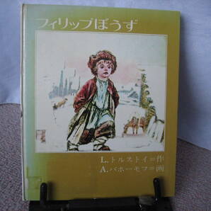 【送料無料／匿名配送】『フィリップぼうず～定評あるトルストイとパホーモフの絵本』トルストイ/パホーモフ/理論社//新装版第１刷
