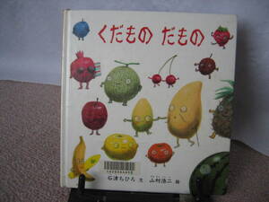 【送料無料】『くだものだもの 福音館の幼児絵本シリーズ』2才～4才/石津ちひろ/山村浩二/ハードカバ/ペーパーバックではありません