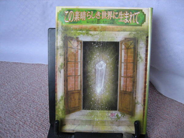【送料無料／匿名配送】『この素晴らしき世界に生まれて』福田隆浩/牧野鈴子/小峰書店/////初版