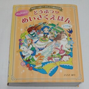「おんなのこどうぶつのめいさくえほん ゆめいっぱいかんどうあふれる 全23話」ささき あり