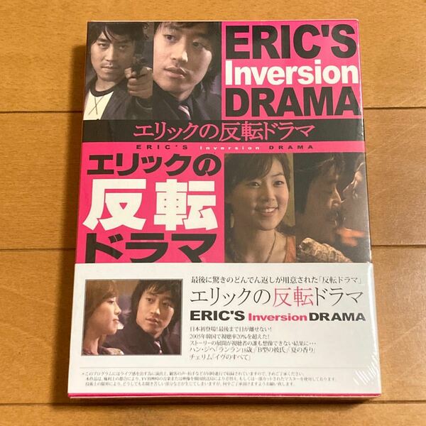 エリックの反転ドラマ DVD-BOX【DVD3枚組】