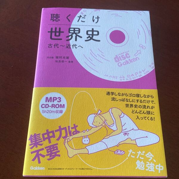 聴くだけ世界史 古代~近代へ 植村光雄/著 知念信一/監修