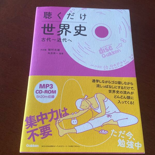 聴くだけ世界史　古代～近代へ 植村光雄／著　知念信一／監修