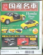 ☆アシェット 1/24 国産名車コレクション Vol.18 ホンダ ビート (1991)☆未開封新品　在庫１個　お早めに！_画像2