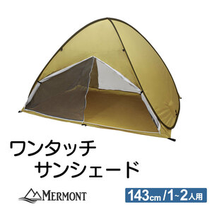 簡単ワンタッチ フルクローズ サンシェード テント 200cm UVカット デイキャンプ アウトドア 収納バッグ付 サンドイエロー