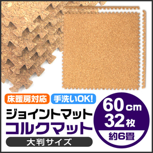  cork mat joint mat large size 60cm 32 sheets approximately 6 tatami cushion mat soundproofing insulation floor heating correspondence 