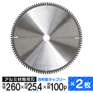 チップソー 2枚セット アルミ用 外径260mm 内径25.4mm 刃数100P 非鉄金属用 レーザースリットチップソー [本州 四国 九州 は ]