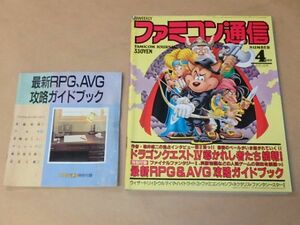 ファミコン通信　第4号　1989年2月17日号　/　付録：最新RPG＆AVG攻略ガイドブック