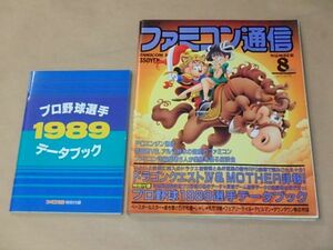 ファミコン通信　第8号　1989年4月14日号　/　ドラゴンクエストIV＆MOTHER　/　付録：プロ野球1989選手データブック