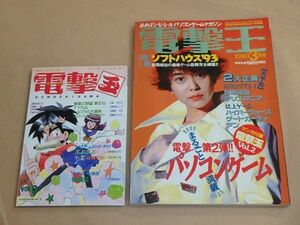 月刊 電撃王　1993年3月号　/　ソフトハウス’98 パソコンゲーム情報満載　/　付録：電撃玉Vol.2